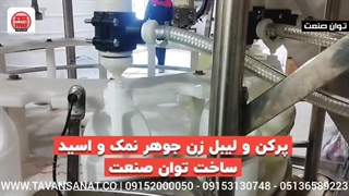 دستگاه پرکن و لیبل زن جوهر نمک و مواد اسیدی | 09152000050