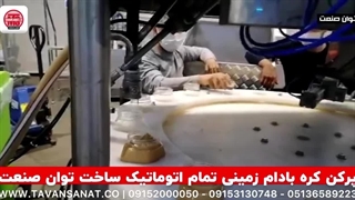 دستگاه پرکن کره بادام زمینی تمام اتوماتیک | 09152000050
