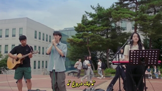 سریال کره ای دنیای شگفت انگیز (قسمت ۳) زیرنویس فارسی چسبیده