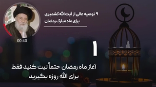 9 توصیه ی آیت‌الله کشمیری به میهمانان خدا بلیچینگ