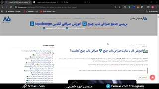 آموزش انتقال پول از تاپ چنج به تاپ چنج – انتقال داخلی تاپ چنج | ویدئو شماره 195