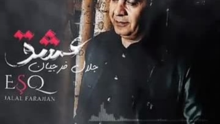 آهنگ جلال فرجیان بنام عشق