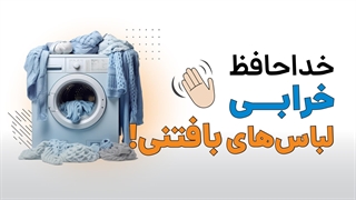 خداحافظی با خرابی لباس های بافتنی در لباسشویی! | آچارباز