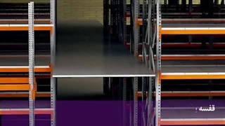 قفسه انبار پانل راک-بالکی راک ثابت اوژن