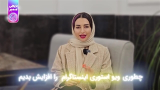 خرید لایک استوری اینستاگرام واقعی و ارزان همراه با تحویل فوری