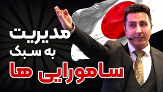 سفر به دنیای شگفتانگیز مدیریت ژاپنی در 15 دقیقه