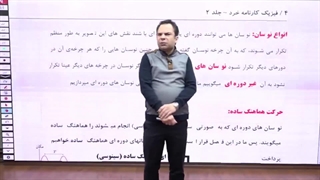 بهترین آموزش نوسان از فیزیک کنکور ایران دوازدهم