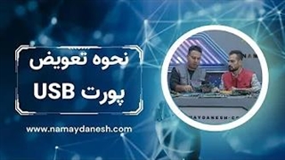نحوه تعویض پورت USB