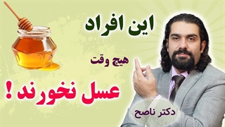 این افراد اصلا عسل نخورند!