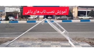 اموزش نصب تاب باغی