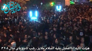 هیئت تکیه ابوالفضل(ع) ملایر - محرم 1398 - قسمت اول