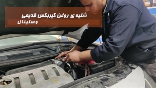تعویض روغنی گیربکس اتومات خودروی مگان در تعمیرگاه تخصصی وستینال