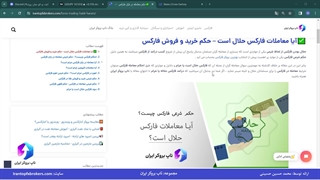 ویدئو #124 | آیا معاملات فارکس حلال است؟ - حکم شرعی فارکس چیست؟