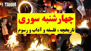 چهارشنبه سوری ( تاریخچه ، فلسفه و آداب و رسوم )