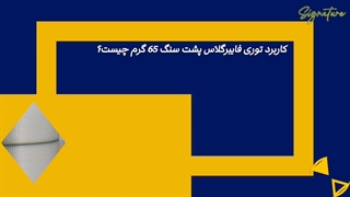 کاربرد توری فایبرگلاس پشت سنگ 65 گرم چیست؟