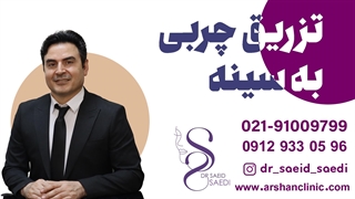 تزریق چربی به سینه تزریق ژل