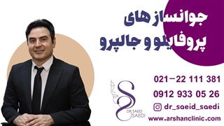 جوانساز های پروفایلو و جالپرو