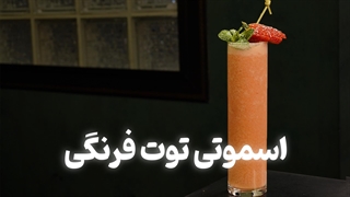 آموزش اسموتی توت فرنگی