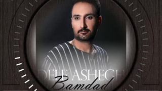آهنگ جدید بامداد شکری دل عاشق - میفاموزیک