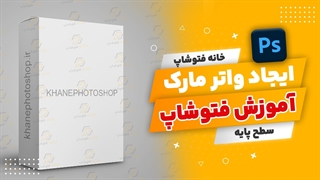 ایجاد واتر مارک در عکس