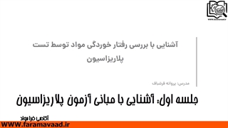 آموزش تحلیل نتایج آزمون خوردگی (پلاریزاسیون)