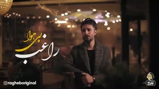 بی هوا راغب