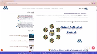 معرفی صرافی های ارز دیجیتال – صرافی های ارز دیجیتال معتبر ایران | ویدئو شماره 205