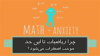 چرا ریاضیات تا این حد موجب اضطراب می‌شود؟