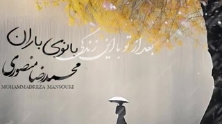 آهنگ بانوی باران محمدرضا منصوری