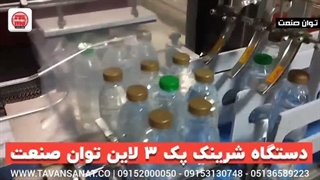 دستگاه شرینک پک 3 لاین توان صنعت | 09152000050