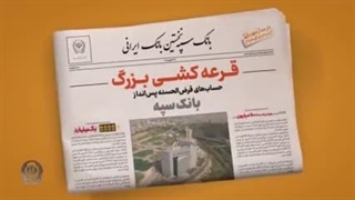 قرعه کشی حساب های بانک سپه