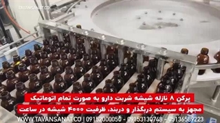 دستگاه پرکن شیشه شربت دارو تمام اتوماتیک| 09152000050