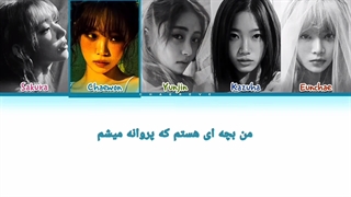 لیریک آهنگ‌ Smart از Le sserafim با زیر نویس فارسی