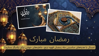 هدیه ماه رمضان قهوه ترنج