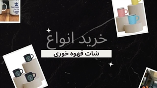 انواع شات قهوه خوری | محصول قهوه ترنج