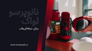 معرفی نانوپرسو لواک | از قهوه ترنج