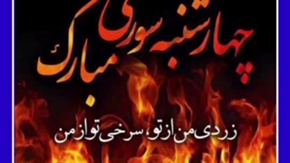 روزشمار 23 اسفند روز چهارشنبه سوری مجری جانا مبصری