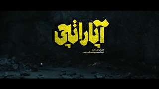 جدیدترین تیزر فیلم سینمایی آپاراتچی