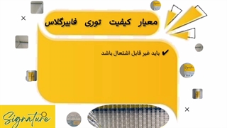 معیار کیفیت توری فایبرگلاس