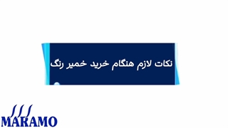نکات لازم هنگام خرید خمیر رنگ اصل