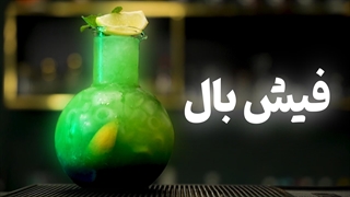 آموزش نوشیدنی فیش بال