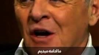 آنتونی هاپکینز برای پشیمانی وقتی ندارم