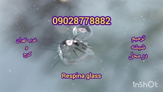 ترمیم تعمیر شیشه کرج با ارسال سرویس رایگان 09208778882