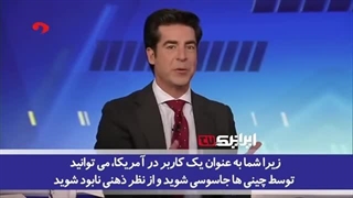 14021225: مجری و کارشناسان شبکه آمریکایی فاکس نیوز از دلایل لزوم فیلترینگ تیک تاک می‌گویند