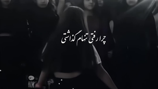 آهنگ عزیزم آشتی آشتی