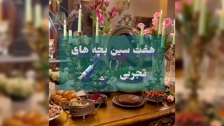 هفت سین تجربی ها