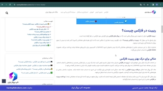 ویدئو #128 | آشنایی با ریبیت در فارکس - ریبیت فارکس چیست؟