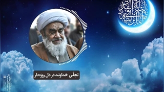 تجلی خداوند در دل روزه‌دار