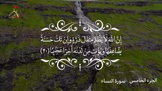 تلاوت قرآن کریم/جزء پنجم