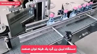 دستگاه لیبل زن گرد یک طرفه | 09152000050
